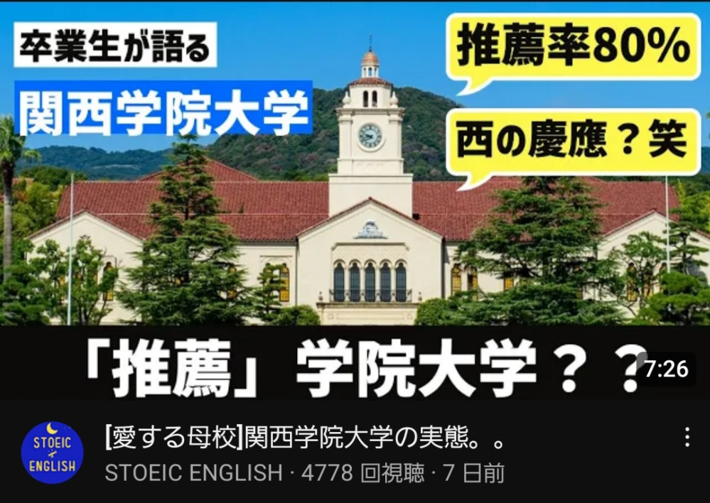 関西学院大学は推薦８割って本当？ 【推薦８割】卒業生が語る関西学院大学 https://m.youtube.com/watch?v=ysdSgNvUxXo&pp=ygUdW-aEm-OBmeOCi-avjeagoV3plqLopb_lrabpmaI%3D