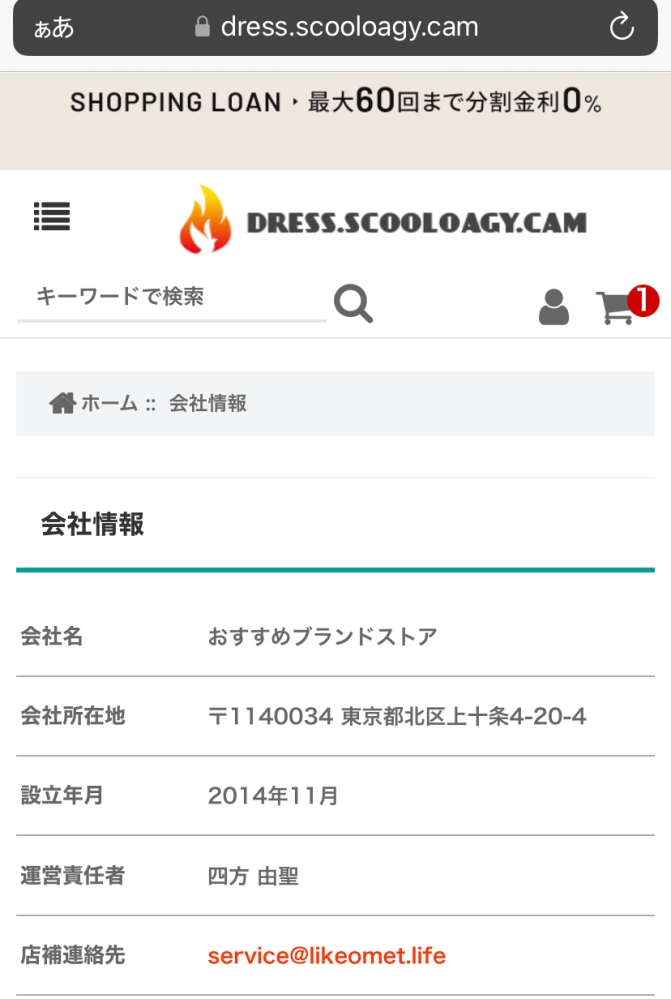 この通販サイトは安全ですか？欲しい物があり購入を検討している 