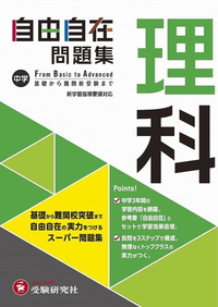 偏差値60~65あたりの高校を目指しています。理科と社会は自由自在問題