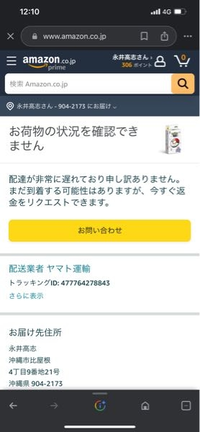 amazonで購入した商品が届かなく、履歴を見ると【配送予定日は８月１