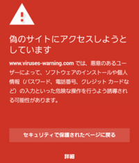 赤い画面が出たら、
ウイルス感染してますか？

内容は偽サイトにアクセスしようとしています

詳細を選ぶと、アクセスすることができるようですが 詳細を選びましたが、そこからは何もせずに閉じました