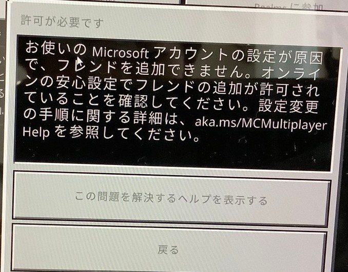 Minecraftのwindow11でフレンド追加したくても、できません。オンラインの安心設定でフレンド追加の許可を確認してくださいと表示されてしまいます。どうしたらいいですか？