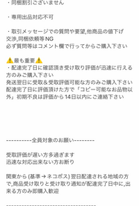 メルカリ、このプロフ必読の出品者は地雷の可能性高いでしょうか