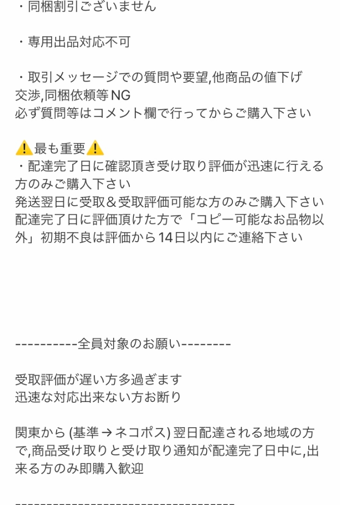 メルカリ、このプロフ必読の出品者は地雷の可能性高いでしょうか