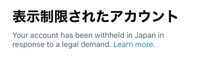 自分のTwitterのアカウントが表示制限されたアカウントと表示されるようになりました。どうしたらいいでしょうか？ 