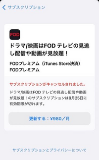 大至急です。助けてください
FODプレミアムを子供が勝手に契約してしまいました。
退会したいです。FODの解約方法からマイページに飛びアップストアのサブスクリプションをキャンセルしました。 アップストアのサブスクリプションがキャンセルされました。と書いているのですが、FODのマイページを見るとまだFODプレミアム会員となっていました、これはやめられているのですか？やめられていないのですか？や...