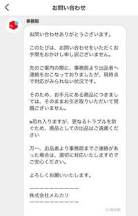 メルカリでキャンセルした後商品が届いてしまい事務所に問い合せた