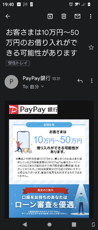 今日のお昼過ぎにPayPay銀行からカードローンのメールが届いていました｡ ｢お客様は10万円から50万円借り入れできる可能性があります｣とあり､優遇とも書かれていますが 自分から申し込みもしてないので､何故突然こんなメールが来たのか…？
確かに普段PayPay銀行は利用していますが､これってPayPay銀行利用者善意に送信してるのでしょうか？
ちょうど物入りで困っていたので本当に優遇して頂...