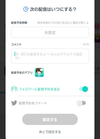 至急】ミラティブについてです。配信予定なのですが、「フォロワーに 