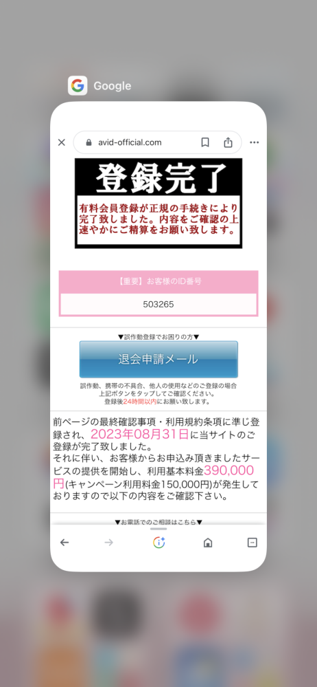助けてください… - 変なアダルトサイトのやつを押してしまって「有料会 