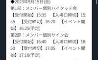 エナプのハイタッチ会とサイン会に応募したいのですが、第一部の