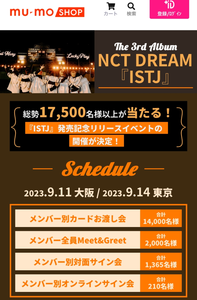 NCTDREAMのリリイベ目的でmumo買ったのですが、当たるか不安です