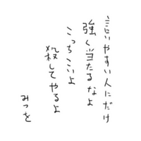 言いやすい人にだけ強く当たるなよこっち来いよ○してやるよ」この画像の... - Yahoo!知恵袋