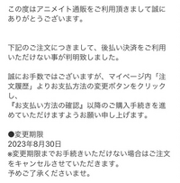 アニメイト通販でグッズの予約をしたのですが、後払いは利用出来