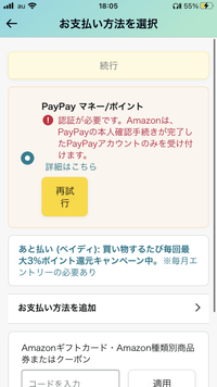 Amazonで商品を購入したいのですが、普通にコンビニで現金払いで購入をしようと思ってるんですけど何故かこのPayPayを認識すると言うのが出てて上手くコンビニで購入する手順に進みません。 この表示を消して普通にコンビニ払いにするにはどうしたらいいんですか？