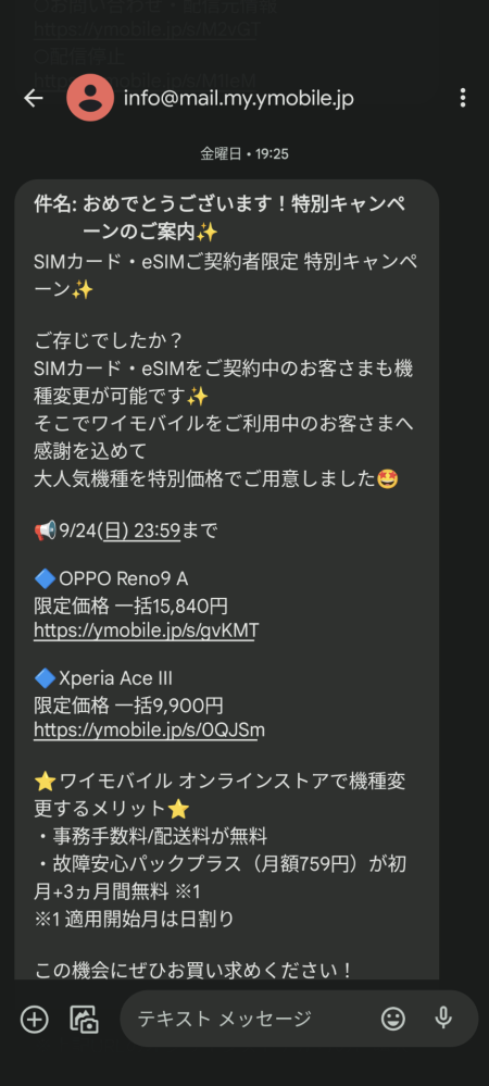 Ymobile契約者です。こんなSMSが届きましたが、偽物で