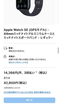 Applewatchのオンラインショップで現在注文できません、と表