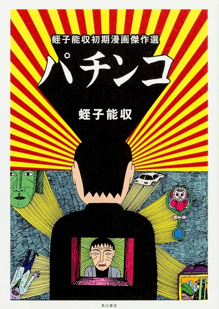 蛭子能収著『パチンコ蛭子能収初期漫画傑作選』この書籍はおすすめで