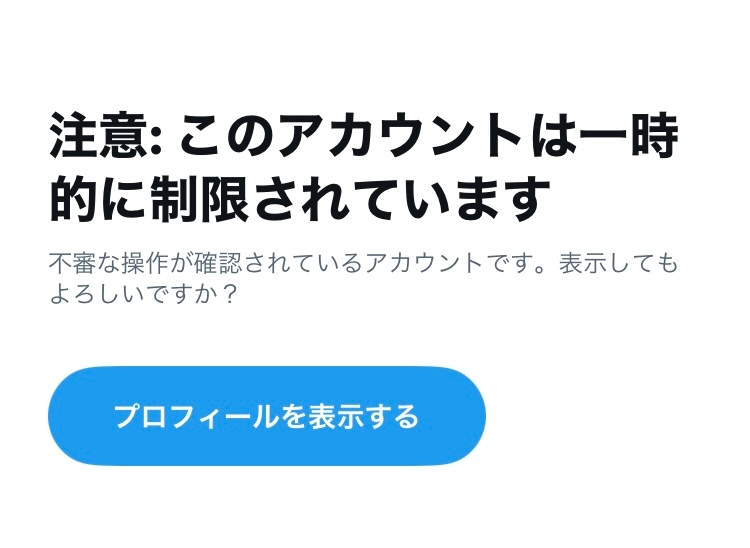Twitterでいいねを短時間で押しすぎてしまったらこうなってしまい
