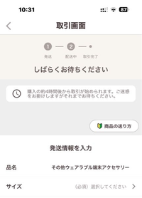 PayPayフリマで商品が売れたのですが、4時間後から取引できます、と