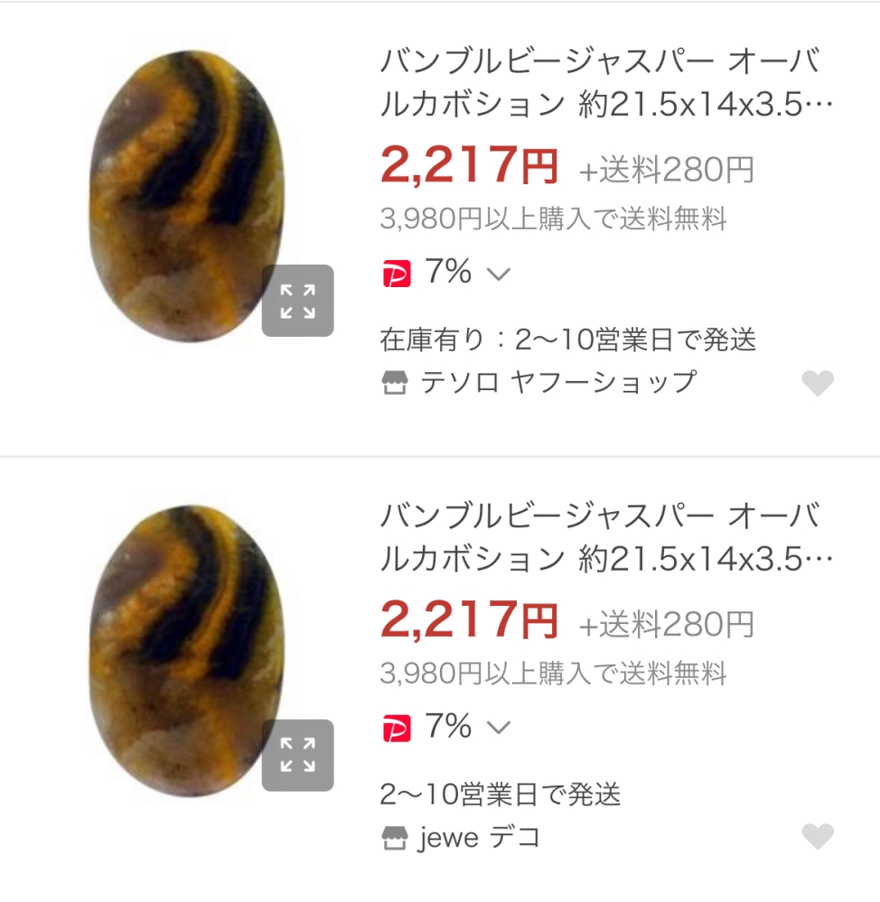 画像のようにヤフーショッピングで別の店舗が同じ物を売っている 