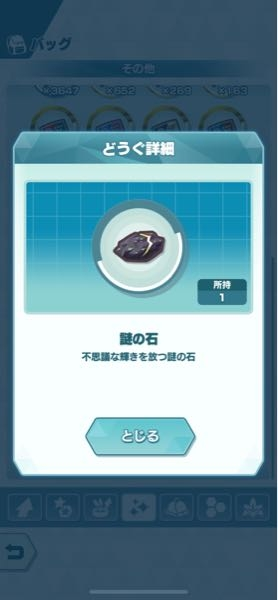 ポケマスについてです。先ほど謎の石というものをゲットしたので
