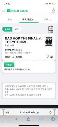 BADHOPのチケット購入したのですが、これは購入確定でチケットは確実