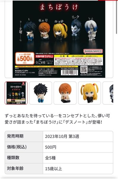 こちらのデスノートの待ちぼうけガチャはまだあるのでしょうか