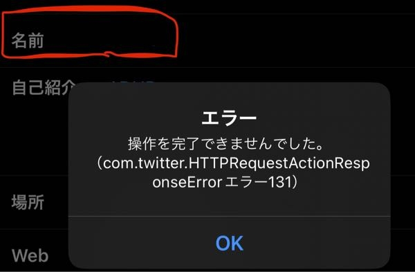 Twitter（x）の名前を変更しようとしてもエラーが発生し - Yahoo!知恵袋