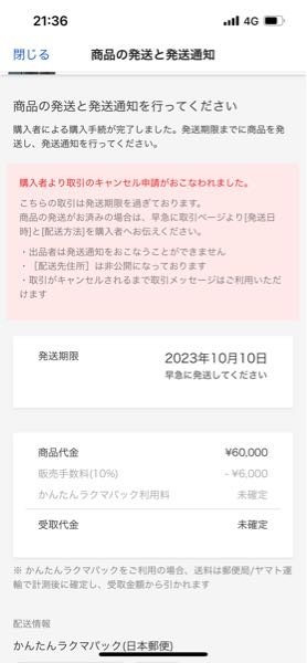 至急ラクマにて、購入者からのキャンセル申請がありました。こうなっ