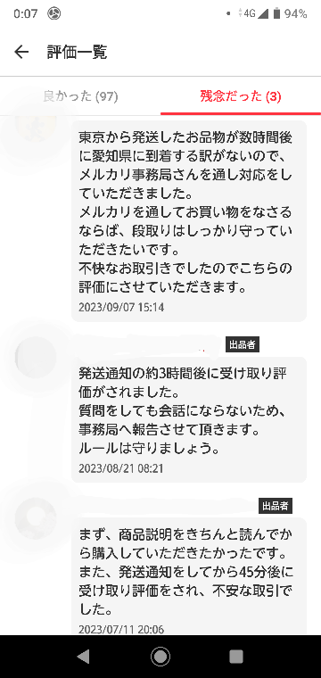 メルカリで購入者から商品を即購入頂いたのですが、取引の評価が悪い3