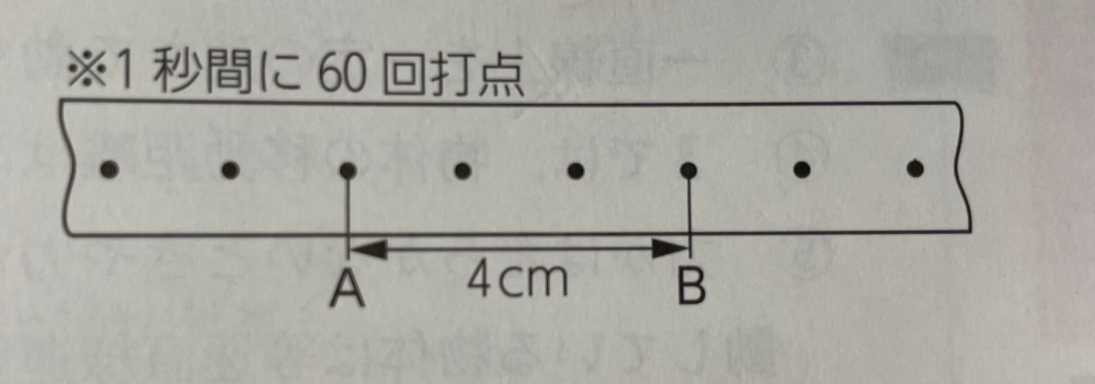 中3理科、記録テープの問題です。 この図で、AB間の移動でかかる時間は0.05秒らしいのですが、求め方が分かりません。答えを見ても回答が載っていなくて(><)