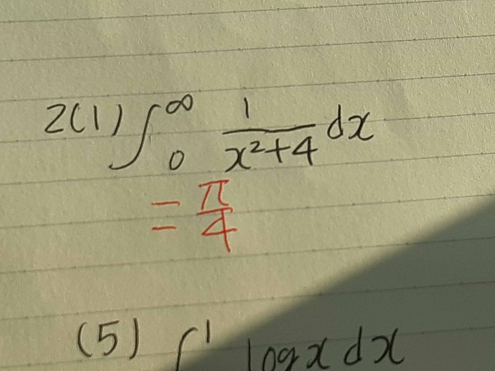 この定積分の求め方を、教えてください。分からなくて困っています。赤で書いてあるのか答えです。途中式を記入したものを写真で送っていただけるとありがたいです。回答よろしくお願いいたします、