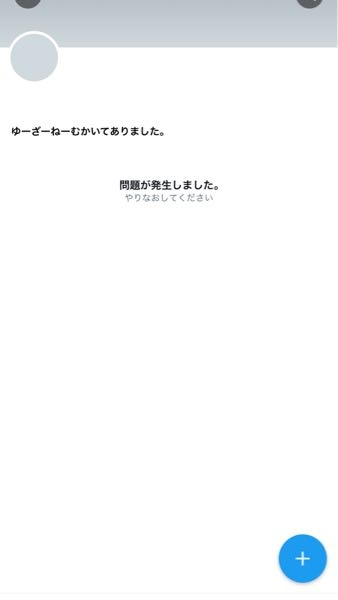 X（旧Twitter）である人のプロフを開いたところこの状態のまま動かな