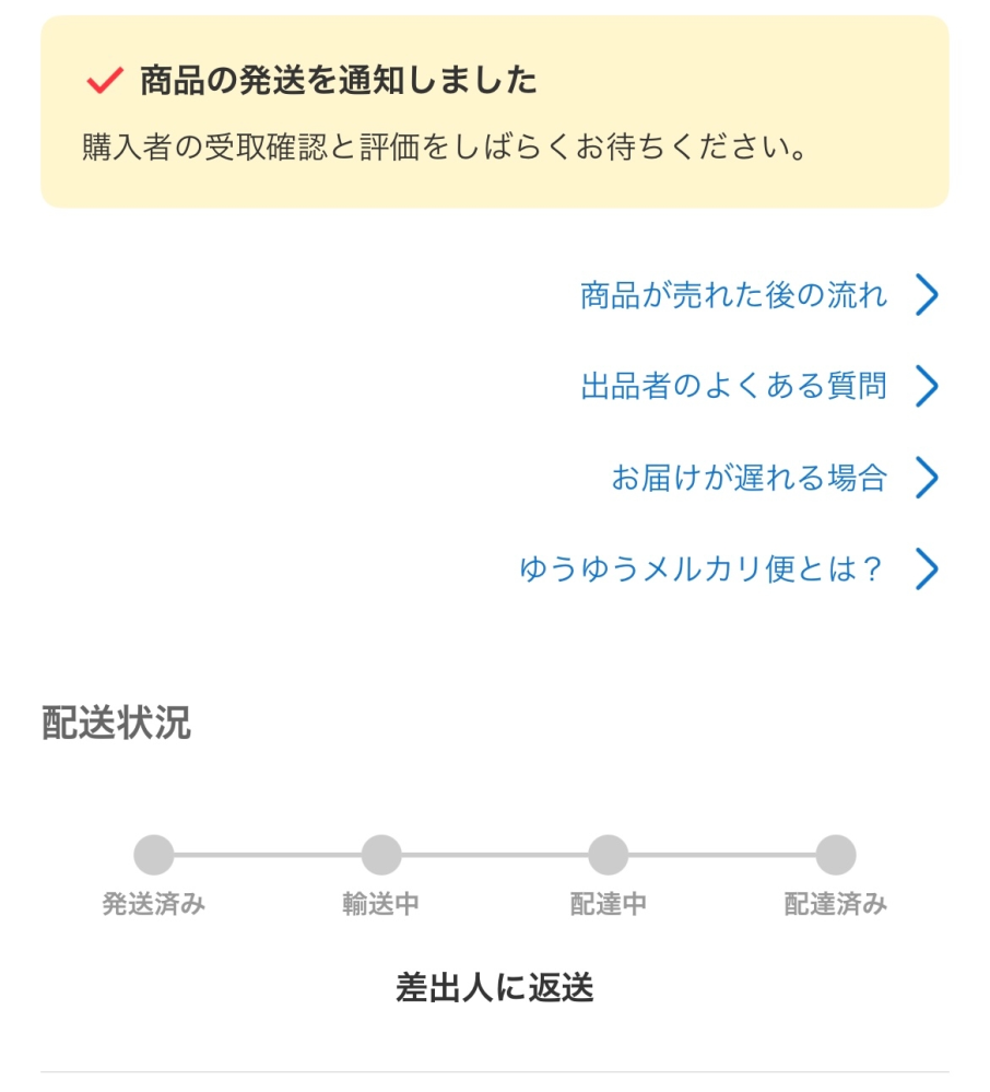 ヤフーショッピング。注文履歴では発送済みになっているのですが、発送