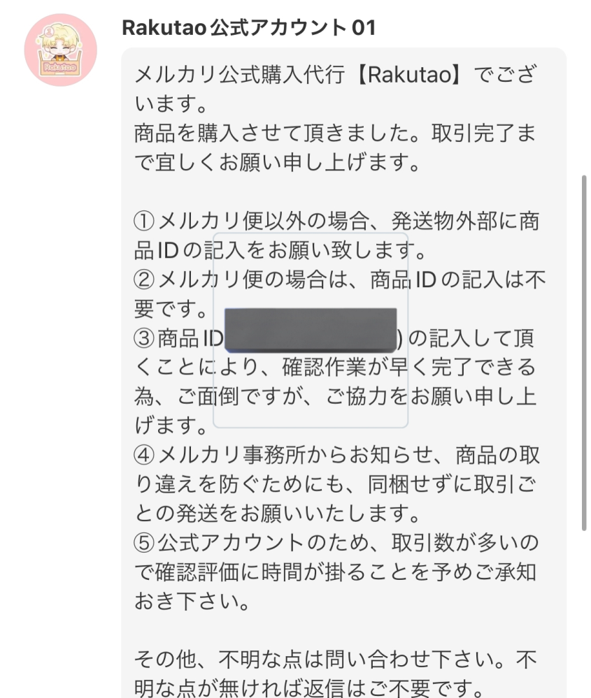 メルカリで商品IDを記載してほしいと言われました｡らくらくメ