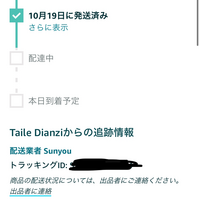 Amazonについてです。今日到着予定の品がまだ配達中(21:42現在