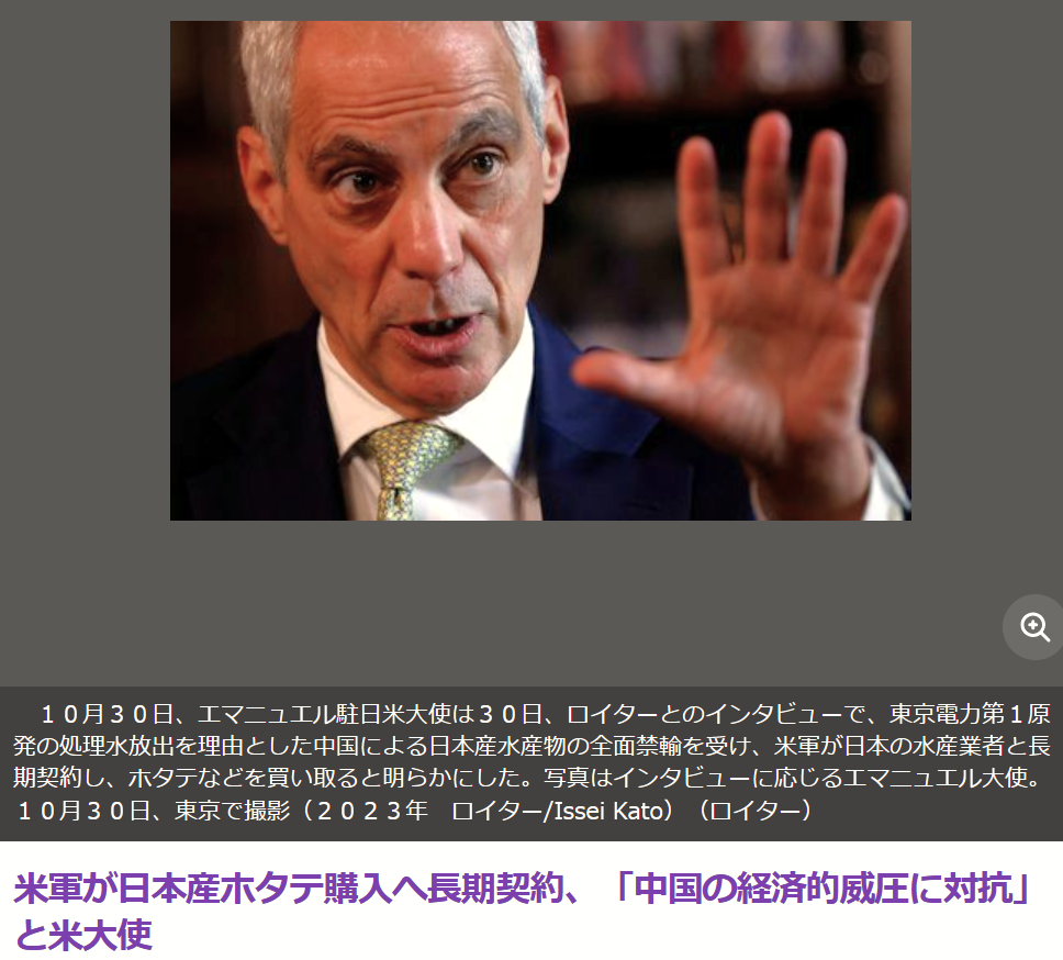 米軍が日本産ホタテ購入へ長期契約「中国の経済的威圧に対抗」と米大使。10/30(月) https://news.yahoo.co.jp/articles/44656722d41099f5fe6418d1f562c0361c3c7c0e ロイター：中国による日本産水産物の全面禁輸を受け、米軍が日本の水産業者と長期契約し、ホタテ等を買い取ると明らかにした。中国に依存しない新たな流通ルートの確保を支援する考え。購入した水産物は、米軍基地内の売店や飲食店で米兵向けに販売する他、米艦乗員の食事に使用する。エマニュエル米大使は、日米で連携して「中国の経済的威圧に対抗していく」と述べた。 米軍さん ♪ あぁりがぁたや・ありがたやぁ～ ♪ じゃね？