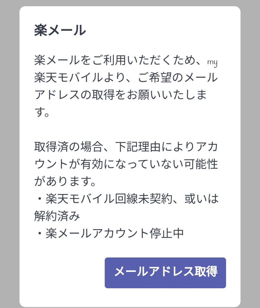 楽メールを設定して楽天リンクで楽メールを押してもこの画面が出てきて 