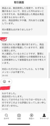 至急回答お願いいたします。先日メルカリで取引した商品に不備が