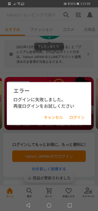 ヤフー関連のアプリのみ
毎回ログアウトされてます。
どうにかなりませんか？
ヤフーショッピングを開くと画像のような
表示が出ます。
ヤフオクは表示は出ませんがログアウトされてます。 今まではこんなことなかったのに。
2週間ほど前からこんなことに。

そういえば端末はファーウェイなのですが
ちょうど2週間前ぐらいに
ファーウェイはグーグルをウイルスと判断するようになりました。
ヤフーも同様の判...