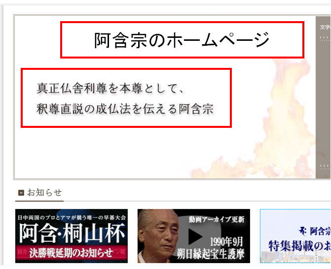 阿含宗の信者の方に質問です。 以前、阿含宗の本尊が真正仏舎利でないことは十年以上も前にばれているのに、阿含宗ではいまだにホームページに阿含宗の本尊は真正仏舎利であると書かれている、その理由をおたずねしました。 下記の知恵袋がそうです。 https://detail.chiebukuro.yahoo.co.jp/qa/question_detail/q12287921917 複数の方から書き込みを頂いたのですが、『阿含宗はなぜ間違った情報をホームページに掲載している理由』については記載がありませんでした。 阿含宗の信徒の方は本当に『阿含宗はなぜ間違った情報をホームページに掲載している理由』について何も知らないのでしょうか？ いまだに阿含宗のホームページをみると、本尊は真正仏舎利だと書かれています。 阿含宗のホームページ： https://www.agon.org/ 阿含宗はなぜ間違った情報をホームページに掲載しているのでしょうか？ 【参考資料】 阿含宗の本尊が真正仏舎利でないことは下記の知恵袋を見ればわかります。 https://detail.chiebukuro.yahoo.co.jp/qa/question_detail/q12258553947?__ysp=6Zi%2F5ZCr5a6X 下記の知恵袋のベストアンサーにも別の角度から書かれています。 https://detail.chiebukuro.yahoo.co.jp/qa/question_detail/q11214257206?__ysp=6Zi%2F5ZCr5a6X 阿含宗の教義の不確かなことと関係があるのでしょうか？ 阿含宗の教義については下記の知恵袋をご覧になって下さい。 https://detail.chiebukuro.yahoo.co.jp/qa/question_detail/q10277721270