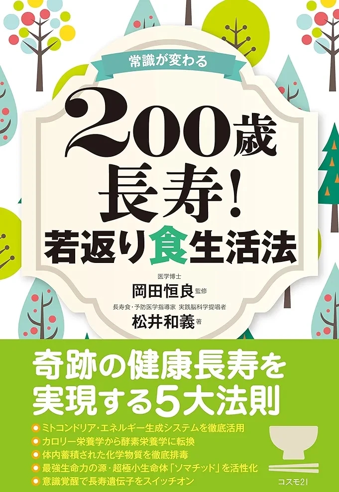 松井 和義著 『常識が変わる 200歳長寿! 若返り食生活法』この書籍はおすすめでしょうか?