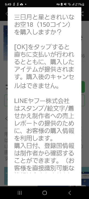 ＊専用画面のため購入できません＊ LINEの着せ替えが購入できません、なぜでしょう？色々調べて