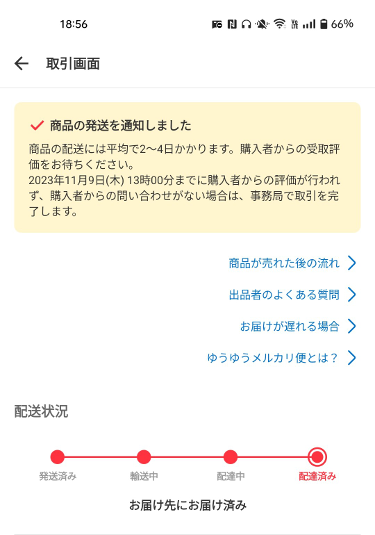 メルカリで商品が売れて、滞りなく取引は終了しました。2週間後に別に