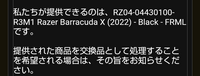 Razerの立体音響ヘッドホンが壊れてしまい問い合わせたらこのように帰ってきました。 交換して欲しかったのでこちらの商品で構わないと返信した後、この商品がどんなのかを知らなかったので調べてみたら私が壊れてしまったといったものよりも約4000円ぐらい差がありました。
こういう事は皆様にもありましたか❓