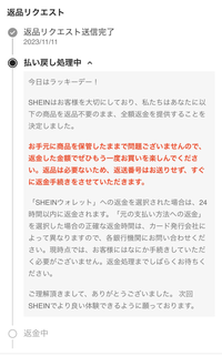 SHEINで初めて返品しました。するとこのように(画像)表示されました