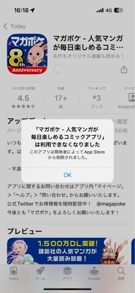 マガポケというアプリが急に使えなくなった。 エラーコードは1097 アップデートが必要と書いており、app store で試みるもアプリ開発者がマガポケを削除したと表示される。 どなたか解決方法とこれになった原因を教えてください。よろしくお願いします。