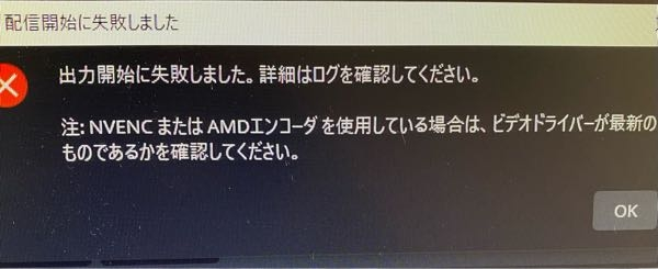 OBSをアップデートしたらこのようなエラーが出て配信が出来ま... - Yahoo!知恵袋