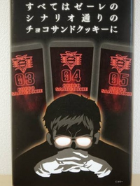 極寒トホホふくろう大喜利

魔太郎の言う「ゼーレのシナリオ」とは？ 